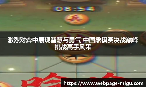 激烈对弈中展现智慧与勇气 中国象棋赛决战巅峰挑战高手风采