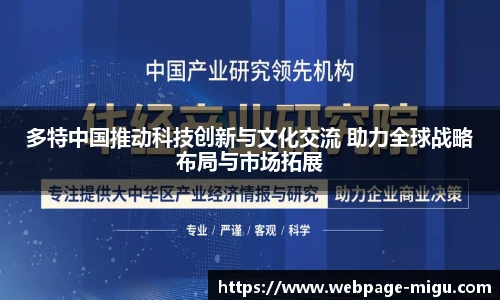 多特中国推动科技创新与文化交流 助力全球战略布局与市场拓展