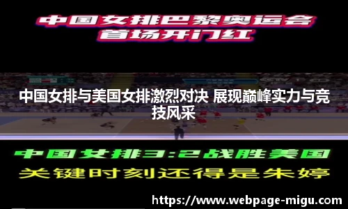 中国女排与美国女排激烈对决 展现巅峰实力与竞技风采