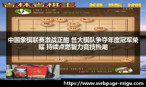 中国象棋联赛激战正酣 各大棋队争夺年度冠军荣耀 持续点燃智力竞技热潮