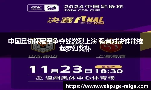 中国足协杯冠军争夺战激烈上演 强者对决谁能捧起梦幻奖杯