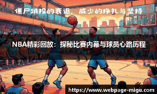 NBA精彩回放：探秘比赛内幕与球员心路历程