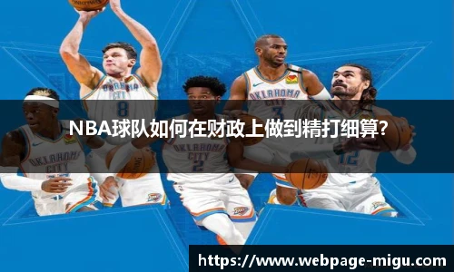 NBA球队如何在财政上做到精打细算？