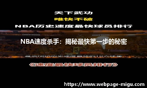 NBA速度杀手：揭秘最快第一步的秘密