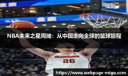 NBA未来之星周琦：从中国走向全球的篮球旅程