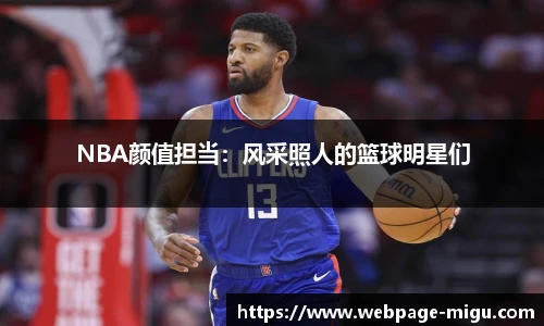 NBA颜值担当：风采照人的篮球明星们