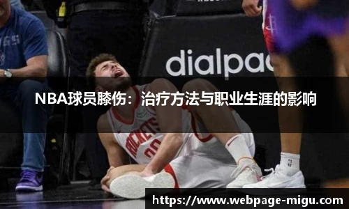 NBA球员膝伤：治疗方法与职业生涯的影响