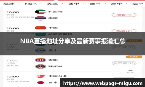 NBA直播地址分享及最新赛事报道汇总