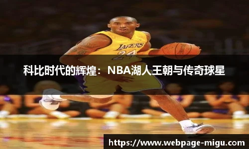 科比时代的辉煌：NBA湖人王朝与传奇球星