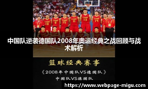 中国队逆袭德国队2008年奥运经典之战回顾与战术解析