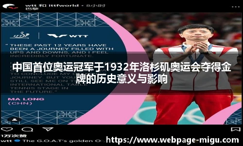 中国首位奥运冠军于1932年洛杉矶奥运会夺得金牌的历史意义与影响