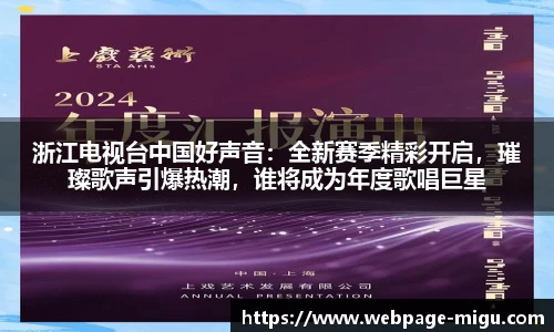 浙江电视台中国好声音：全新赛季精彩开启，璀璨歌声引爆热潮，谁将成为年度歌唱巨星