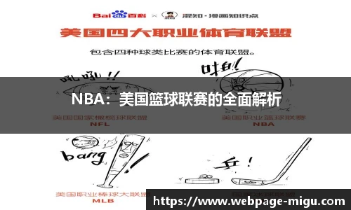 NBA：美国篮球联赛的全面解析