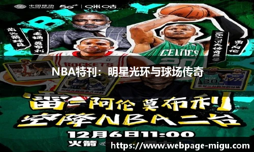 NBA特刊：明星光环与球场传奇