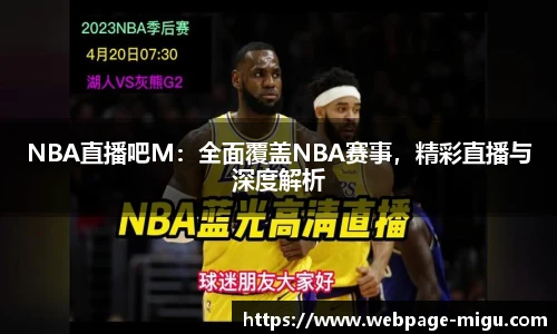 NBA直播吧M：全面覆盖NBA赛事，精彩直播与深度解析