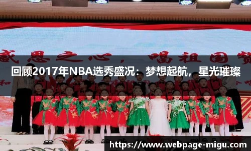 回顾2017年NBA选秀盛况：梦想起航，星光璀璨