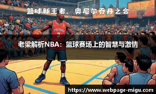 老梁解析NBA：篮球赛场上的智慧与激情