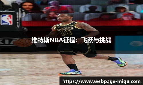 维特斯NBA征程：飞跃与挑战