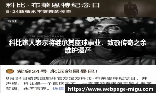 科比家人表示将继承其篮球事业，致敬传奇之余维护遗产