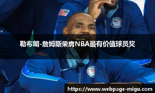 勒布朗-詹姆斯荣膺NBA最有价值球员奖