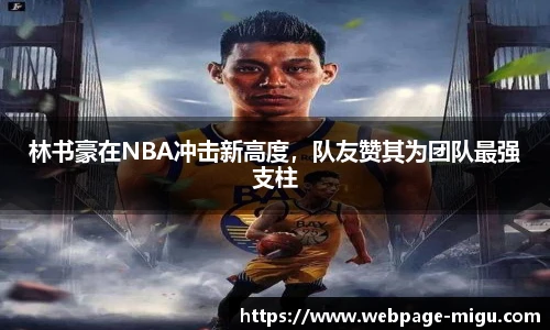 林书豪在NBA冲击新高度，队友赞其为团队最强支柱