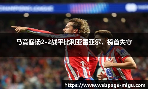 马竞客场2-2战平比利亚雷亚尔，榜首失守