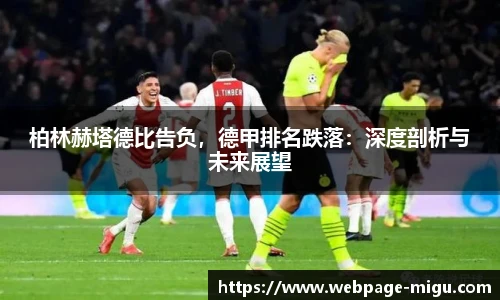 柏林赫塔德比告负，德甲排名跌落：深度剖析与未来展望