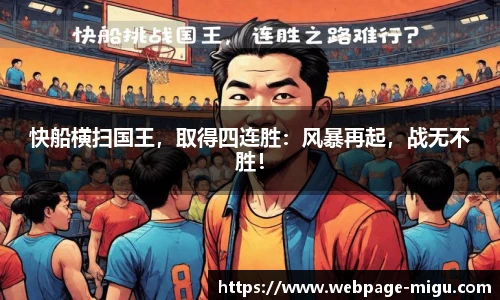快船横扫国王，取得四连胜：风暴再起，战无不胜！