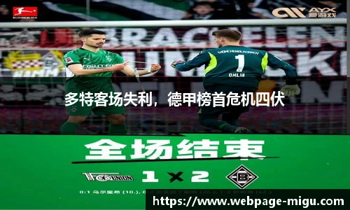 多特客场失利，德甲榜首危机四伏