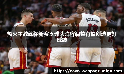 热火主教练称新赛季球队阵容调整有望创造更好成绩
