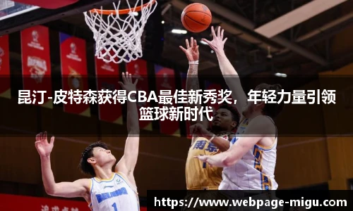 昆汀-皮特森获得CBA最佳新秀奖，年轻力量引领篮球新时代