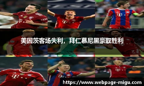 美因茨客场失利，拜仁慕尼黑豪取胜利