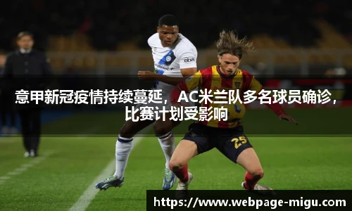 意甲新冠疫情持续蔓延，AC米兰队多名球员确诊，比赛计划受影响