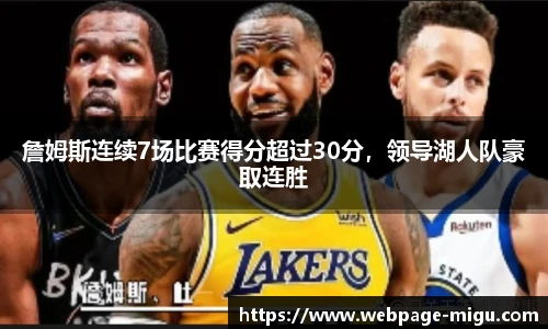 詹姆斯连续7场比赛得分超过30分，领导湖人队豪取连胜