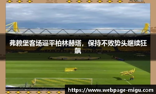 弗赖堡客场逼平柏林赫塔，保持不败势头继续狂飙