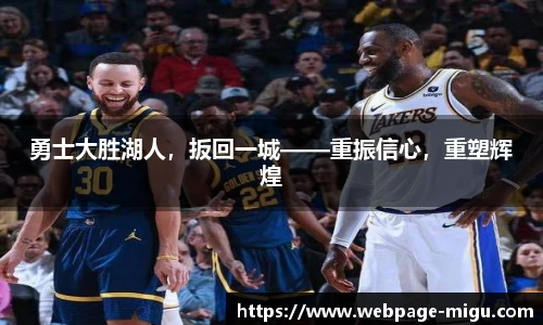 勇士大胜湖人，扳回一城——重振信心，重塑辉煌