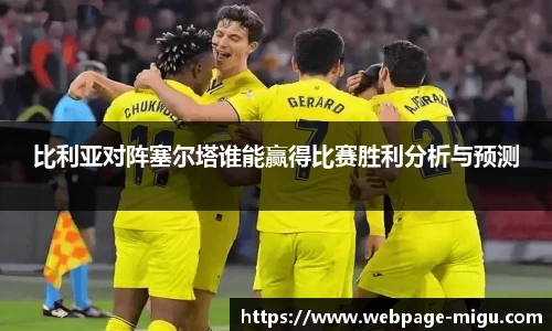 比利亚对阵塞尔塔谁能赢得比赛胜利分析与预测