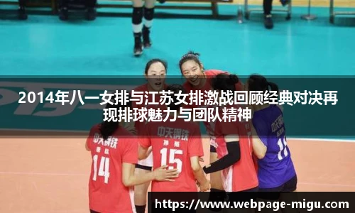 2014年八一女排与江苏女排激战回顾经典对决再现排球魅力与团队精神