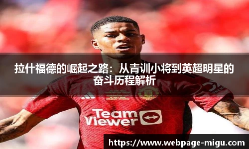 拉什福德的崛起之路：从青训小将到英超明星的奋斗历程解析