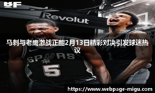 马刺与老鹰激战正酣2月13日精彩对决引发球迷热议