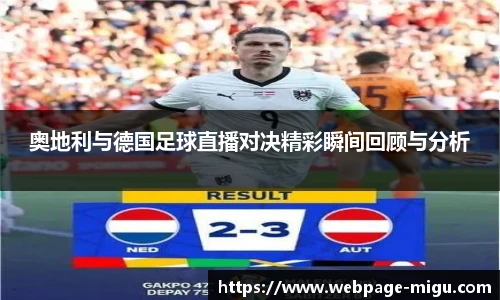 奥地利与德国足球直播对决精彩瞬间回顾与分析