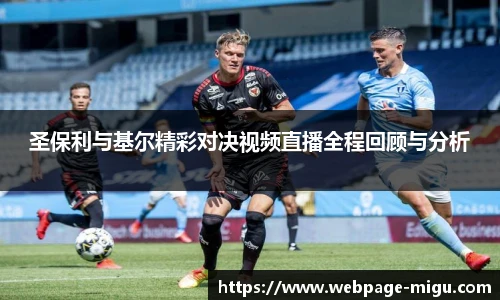 圣保利与基尔精彩对决视频直播全程回顾与分析