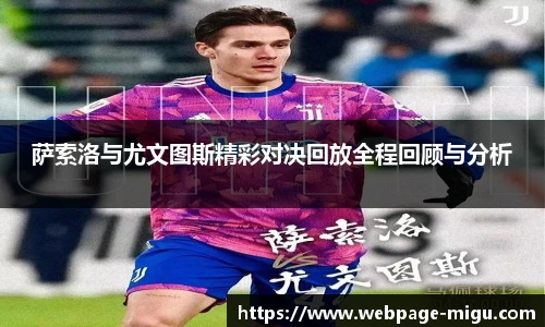 萨索洛与尤文图斯精彩对决回放全程回顾与分析