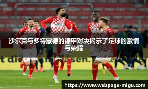 沙尔克与多特蒙德的德甲对决揭示了足球的激情与荣耀