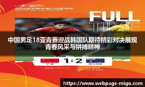 中国男足18亚青赛迎战韩国队期待精彩对决展现青春风采与拼搏精神