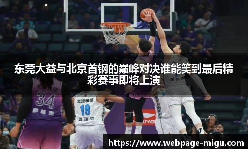 东莞大益与北京首钢的巅峰对决谁能笑到最后精彩赛事即将上演