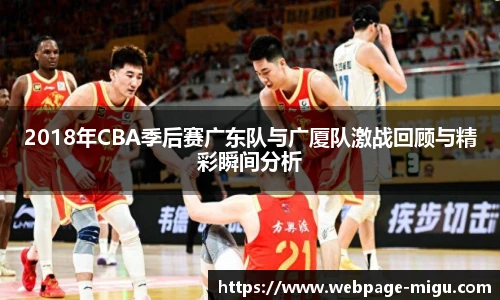 2018年CBA季后赛广东队与广厦队激战回顾与精彩瞬间分析
