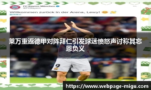 莱万重返德甲对阵拜仁引发球迷愤怒声讨称其忘恩负义