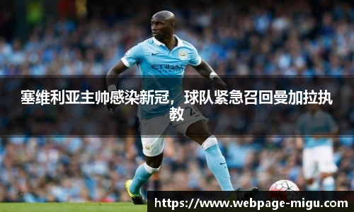 塞维利亚主帅感染新冠,球队紧急召回曼加拉执教