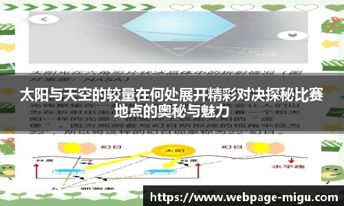 太阳与天空的较量在何处展开精彩对决探秘比赛地点的奥秘与魅力